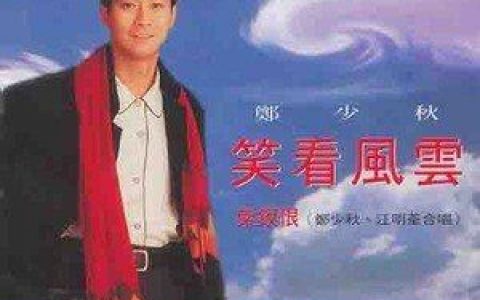 笑看风云歌词 郑少秋笑看风云歌曲LRC歌词下载