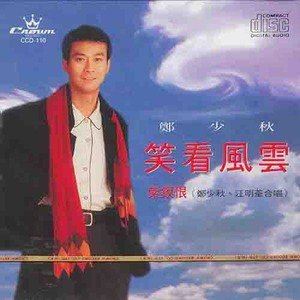 笑看风云歌词 郑少秋笑看风云歌曲LRC歌词下载