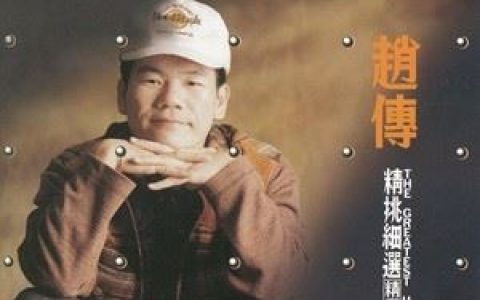 我是一只小小鸟歌词 赵传我是一只小小鸟歌曲LRC歌词下载