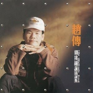 我是一只小小鸟歌词 赵传我是一只小小鸟歌曲LRC歌词下载