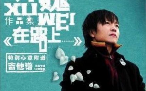 像风一样自由歌词 许巍像风一样自由歌曲LRC歌词下载