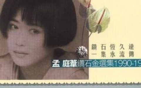羞答答的玫瑰静悄悄的开歌词 孟庭苇羞答答的玫瑰静悄悄的开歌曲LRC歌词下载