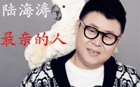 最亲的人歌词 陆海涛最亲的人歌曲LRC歌词下载