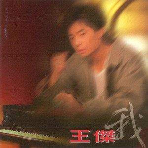 红尘有你歌词 王杰红尘有你歌曲LRC歌词下载