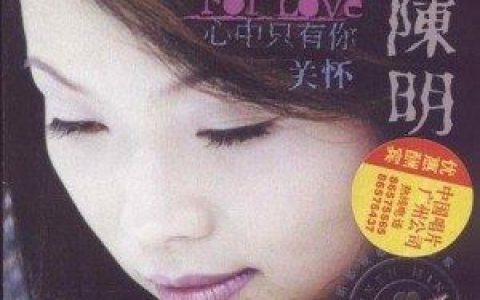 我要找到你歌词 陈明我要找到你歌曲LRC歌词下载
