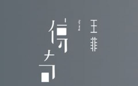 因为爱情歌词 王菲因为爱情歌曲LRC歌词下载