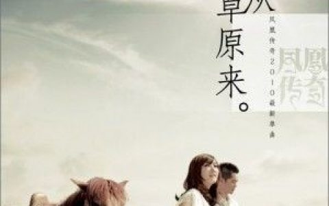 我从草原来歌词 凤凰传奇我从草原来歌曲LRC歌词下载