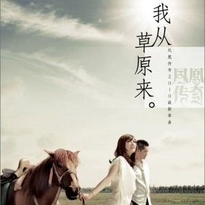 我从草原来歌词 凤凰传奇我从草原来歌曲LRC歌词下载