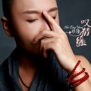 叹情缘歌词 祁隆叹情缘歌曲LRC歌词下载