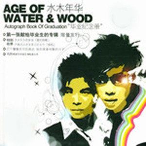 一生有你歌词 水木年华一生有你歌曲LRC歌词下载