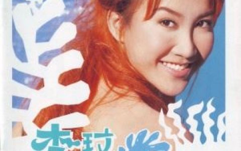 好心情歌词 李玟好心情歌曲LRC歌词下载