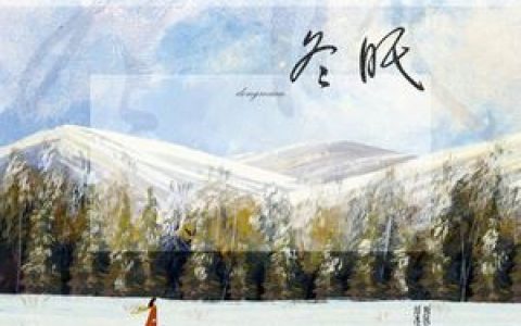 冬眠歌词 司南冬眠歌曲LRC歌词下载