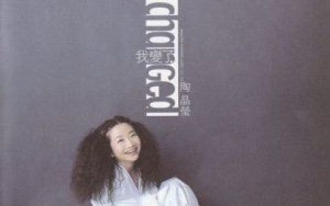 姐姐妹妹站起来歌词 陶晶莹姐姐妹妹站起来歌曲LRC歌词下载