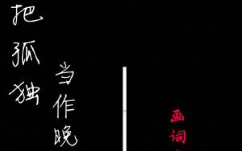 把孤独当作晚餐歌词 画词戏子把孤独当作晚餐歌曲LRC歌词下载