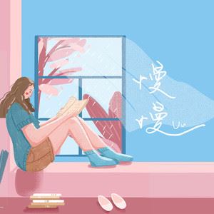 慢慢歌词 Uu慢慢歌曲LRC歌词下载