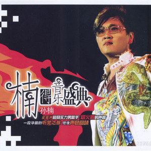 不见不散 《不见不散》电影主题曲歌词 孙楠不见不散 《不见不散》电影主题曲歌曲LRC歌词下载