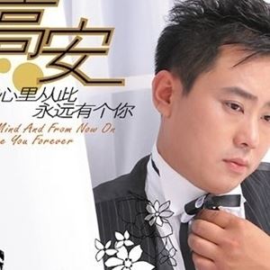 在心里从此永远有个你歌词 高安在心里从此永远有个你歌曲LRC歌词下载