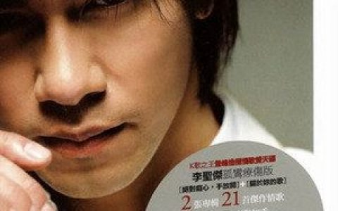 不顾一切的爱歌词 李圣杰不顾一切的爱歌曲LRC歌词下载