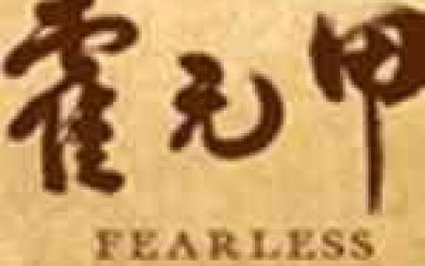 霍元甲 《霍元甲》电影主题曲歌词 周杰伦霍元甲 《霍元甲》电影主题曲歌曲LRC歌词下载