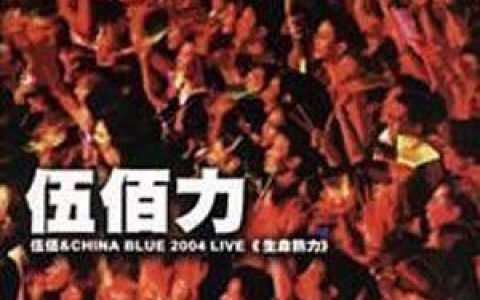 突然的自我歌词 伍佰突然的自我歌曲LRC歌词下载