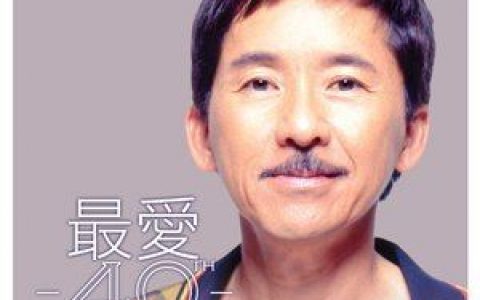 男儿当自强歌词 林子祥男儿当自强歌曲LRC歌词下载