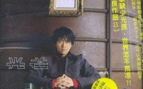光歌词 光良光歌曲LRC歌词下载
