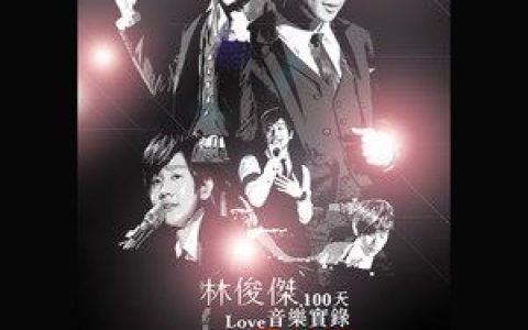 第几个100天歌词 林俊杰第几个100天歌曲LRC歌词下载