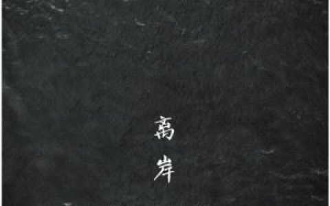 离岸歌词 苏晗离岸歌曲LRC歌词下载