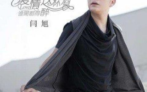 爱情这杯酒谁喝都得醉歌词 闫旭爱情这杯酒谁喝都得醉歌曲LRC歌词下载