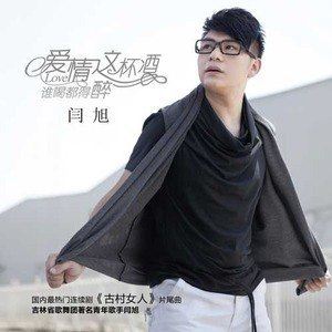 爱情这杯酒谁喝都得醉歌词 闫旭爱情这杯酒谁喝都得醉歌曲LRC歌词下载