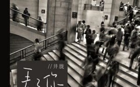 丢了你歌词 井胧丢了你歌曲LRC歌词下载