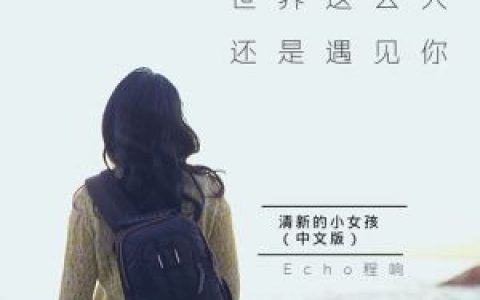 世界这么大还是遇见你歌词 程响世界这么大还是遇见你歌曲LRC歌词下载