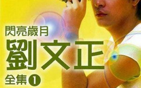 春夏秋冬歌词 刘文正春夏秋冬歌曲LRC歌词下载