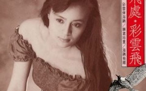 彩云飞歌词 高胜美彩云飞歌曲LRC歌词下载