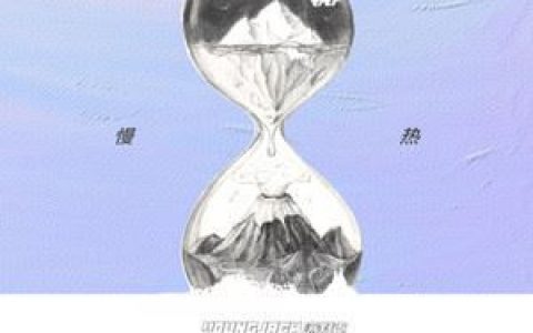慢热歌词 满舒克慢热歌曲LRC歌词下载