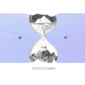 慢热歌词 满舒克慢热歌曲LRC歌词下载