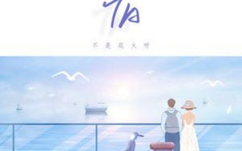 TA歌词 不是花火呀TA歌曲LRC歌词下载