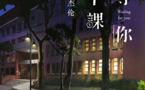 等你下课(with 杨瑞代)歌词 周杰伦等你下课(with 杨瑞代)歌曲LRC歌词下载