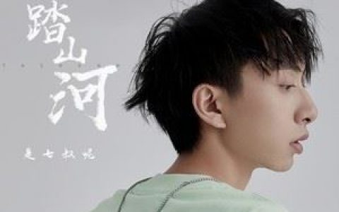 踏山河歌词 是七叔呢踏山河歌曲LRC歌词下载