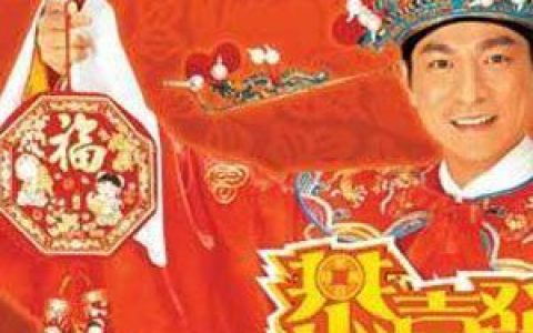 恭喜发财歌词 刘德华恭喜发财歌曲LRC歌词下载