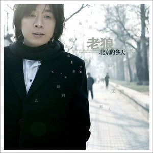 想把我唱给你听歌词 老狼想把我唱给你听歌曲LRC歌词下载