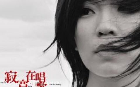 寂寞在唱歌歌词 阿桑寂寞在唱歌歌曲LRC歌词下载
