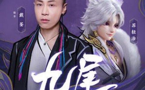 九尾歌词 戴荃 九尾歌曲LRC歌词下载