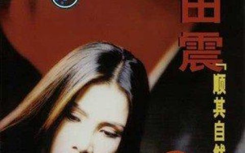 干杯朋友歌词 田震 干杯朋友歌曲LRC歌词下载