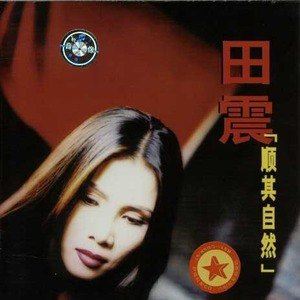 干杯朋友歌词 田震 干杯朋友歌曲LRC歌词下载