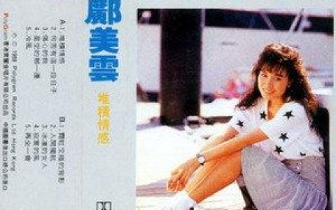 堆积情感歌词 邝美云 堆积情感歌曲LRC歌词下载