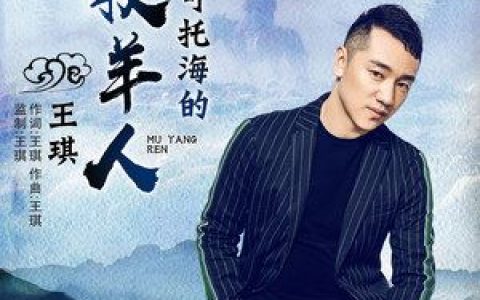 王琪歌曲歌词 王琪 王琪歌曲歌曲LRC歌词下载