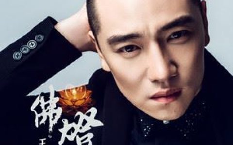 佛灯歌词 王琪 佛灯歌曲LRC歌词下载