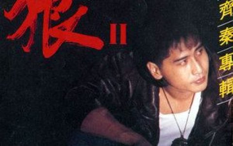 狂流歌词 齐秦 狂流歌曲LRC歌词下载
