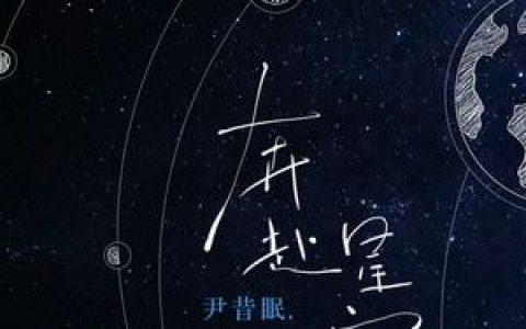 奔赴星空歌词 尹昔眠 奔赴星空歌曲LRC歌词下载